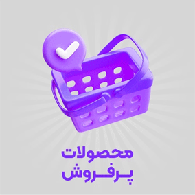 پرفروش-ها